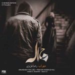 دانلود آهنگ مهراب و رضا عزیزی به نام خاله دانلود آهنگ مهراب و رضا عزیزی به نام خاله
